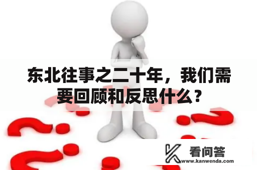 东北往事之二十年，我们需要回顾和反思什么？