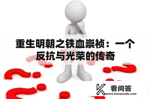 重生明朝之铁血崇祯：一个反抗与光荣的传奇