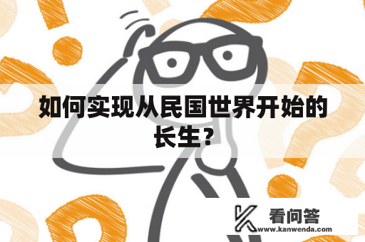 如何实现从民国世界开始的长生？