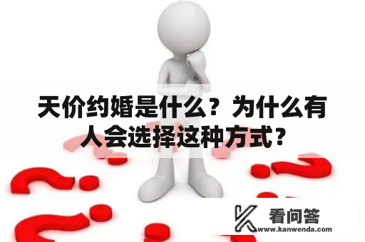 天价约婚是什么？为什么有人会选择这种方式？