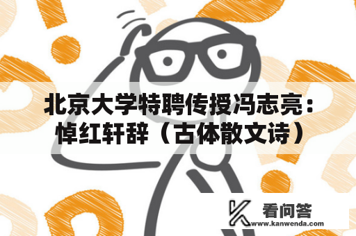 北京大学特聘传授冯志亮：悼红轩辞（古体散文诗）