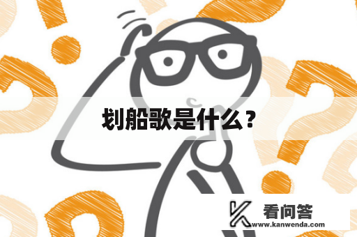 划船歌是什么？