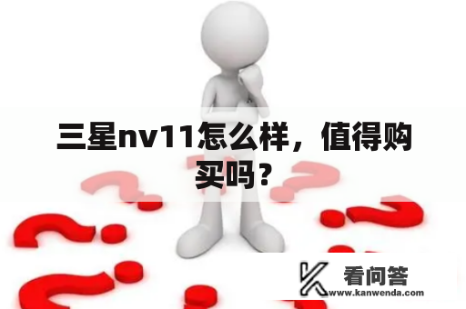 三星nv11怎么样，值得购买吗？