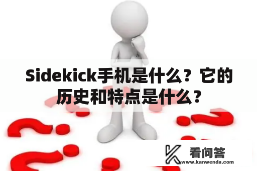 Sidekick手机是什么？它的历史和特点是什么？