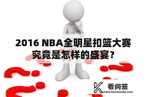 2016 NBA全明星扣篮大赛究竟是怎样的盛宴？