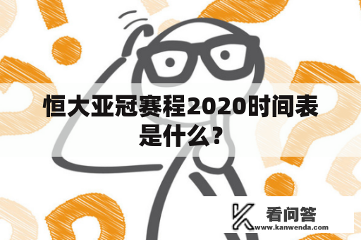 恒大亚冠赛程2020时间表是什么？