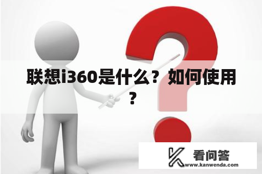 联想i360是什么？如何使用？