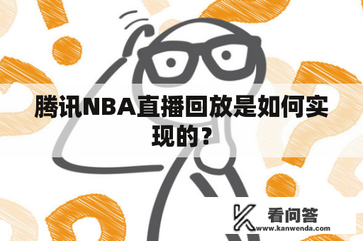 腾讯NBA直播回放是如何实现的？