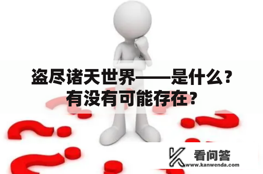 盗尽诸天世界——是什么？有没有可能存在？