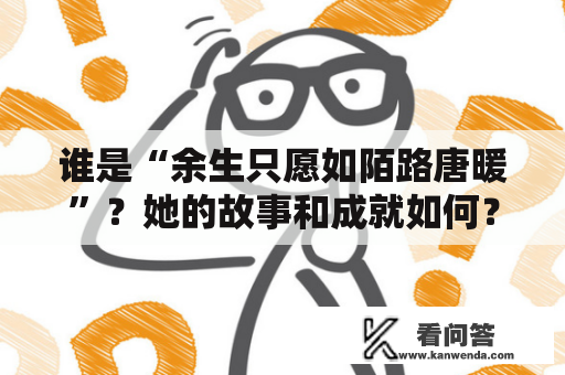 谁是“余生只愿如陌路唐暖”？她的故事和成就如何？