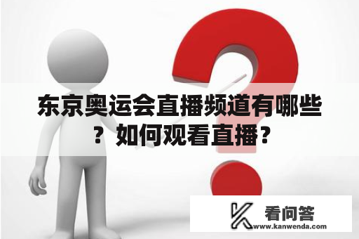 东京奥运会直播频道有哪些？如何观看直播？