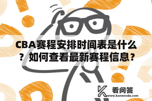 CBA赛程安排时间表是什么？如何查看最新赛程信息？