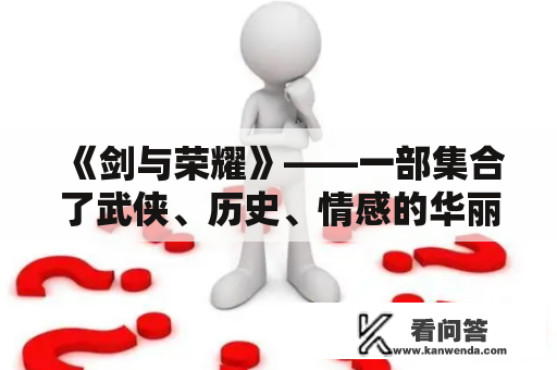 《剑与荣耀》——一部集合了武侠、历史、情感的华丽电视剧