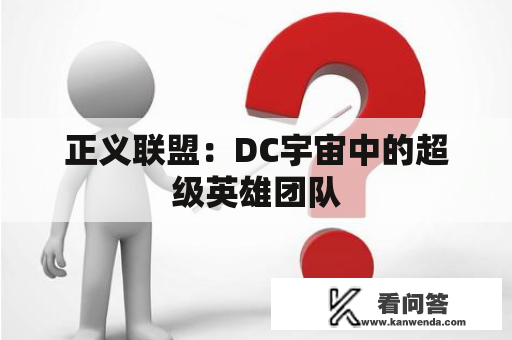 正义联盟：DC宇宙中的超级英雄团队