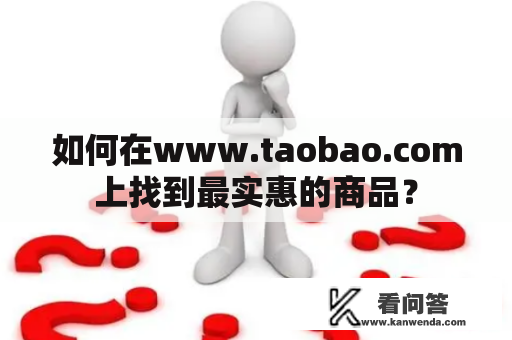 如何在www.taobao.com上找到最实惠的商品？