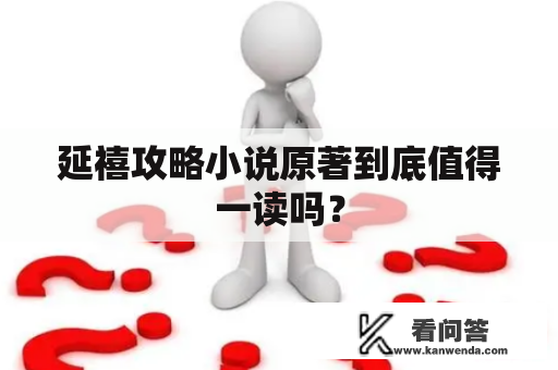 延禧攻略小说原著到底值得一读吗？