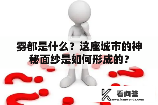 雾都是什么？这座城市的神秘面纱是如何形成的？