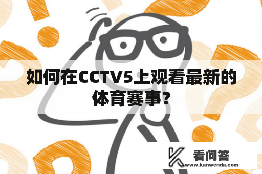 如何在CCTV5上观看最新的体育赛事？