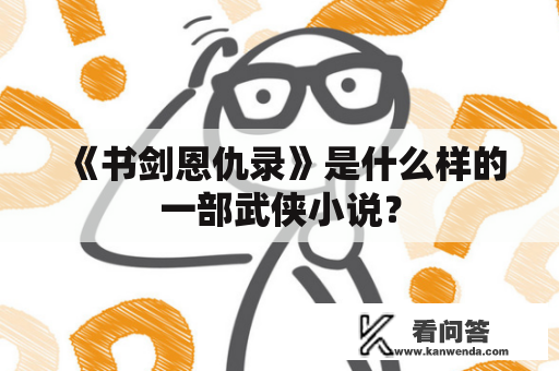 《书剑恩仇录》是什么样的一部武侠小说？