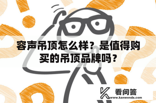 容声吊顶怎么样？是值得购买的吊顶品牌吗？