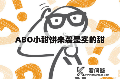 ABO小甜饼来袭是实的甜