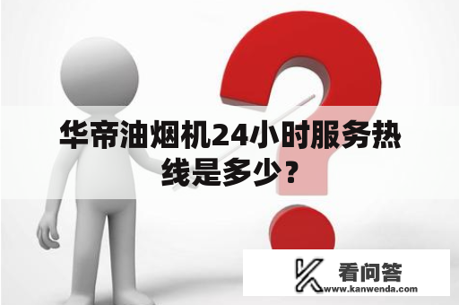 华帝油烟机24小时服务热线是多少？