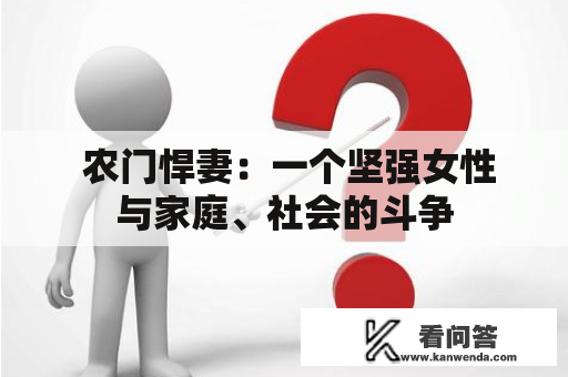  农门悍妻：一个坚强女性与家庭、社会的斗争