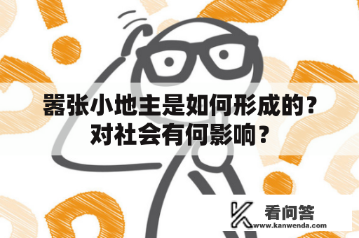 嚣张小地主是如何形成的？对社会有何影响？