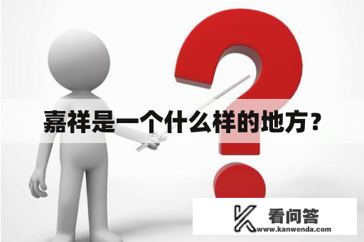 嘉祥是一个什么样的地方？