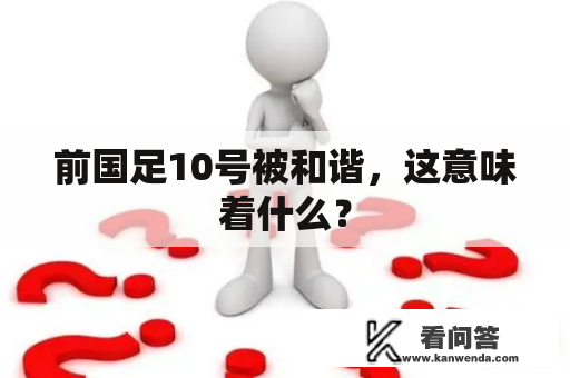 前国足10号被和谐，这意味着什么？