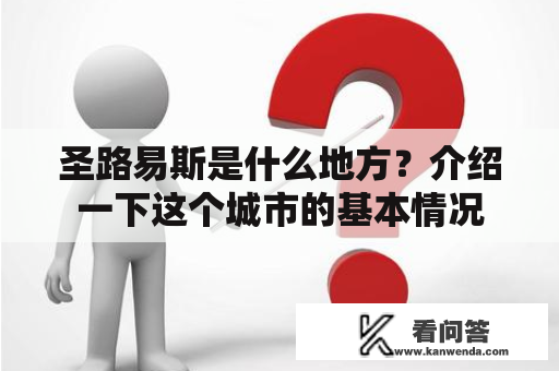 圣路易斯是什么地方？介绍一下这个城市的基本情况