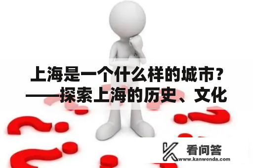 上海是一个什么样的城市？——探索上海的历史、文化、人文风情和现代化特色