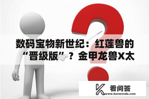 数码宝物新世纪：红莲兽的“晋级版”？金甲龙兽X太强悍了