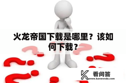 火龙帝国下载是哪里？该如何下载？