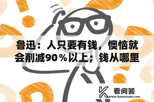 鲁迅：人只要有钱，懊恼就会削减90％以上；钱从哪里来？他没说