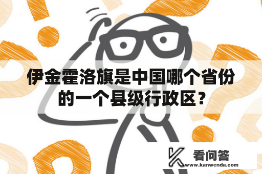 伊金霍洛旗是中国哪个省份的一个县级行政区？