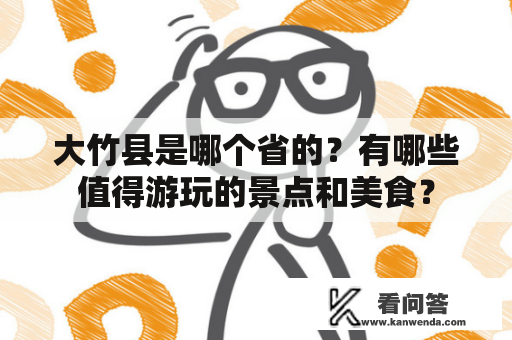 大竹县是哪个省的？有哪些值得游玩的景点和美食？