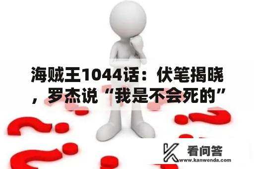 海贼王1044话：伏笔揭晓，罗杰说“我是不会死的”是那个意思