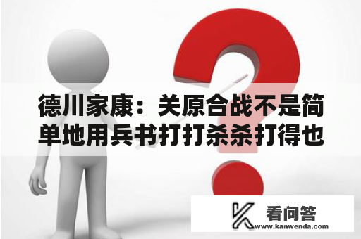 德川家康：关原合战不是简单地用兵书打打杀杀打得也是人之常情