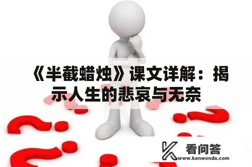 《半截蜡烛》课文详解：揭示人生的悲哀与无奈