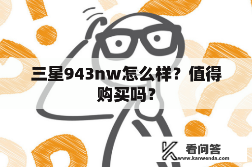 三星943nw怎么样？值得购买吗？