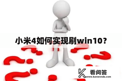 小米4如何实现刷win10？