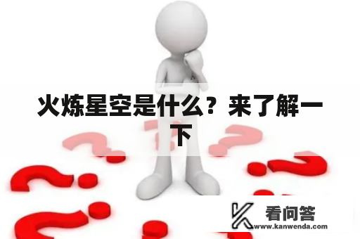 火炼星空是什么？来了解一下
