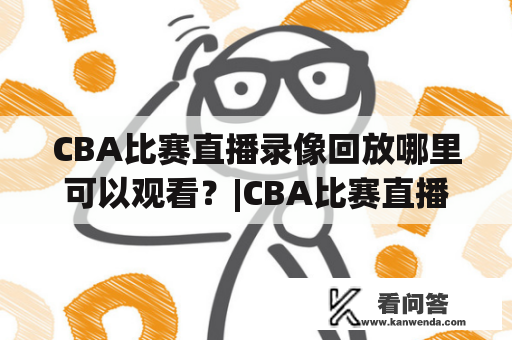 CBA比赛直播录像回放哪里可以观看？|CBA比赛直播 录像回放在哪看