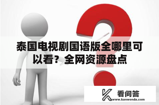 泰国电视剧国语版全哪里可以看？全网资源盘点