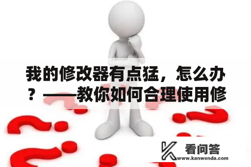 我的修改器有点猛，怎么办？——教你如何合理使用修改器