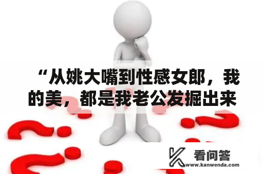 “从姚大嘴到性感女郎，我的美，都是我老公发掘出来的”