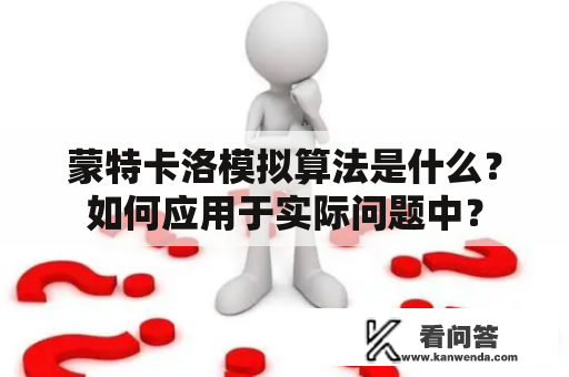 蒙特卡洛模拟算法是什么？如何应用于实际问题中？