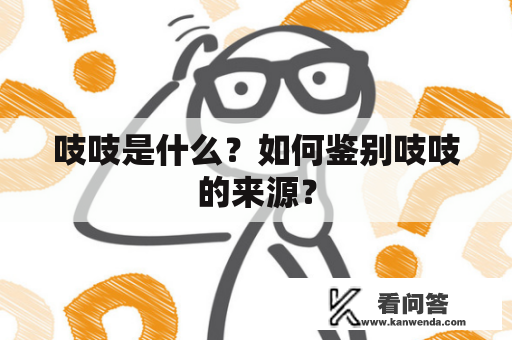 吱吱是什么？如何鉴别吱吱的来源？