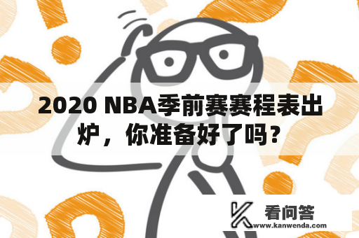 2020 NBA季前赛赛程表出炉，你准备好了吗？